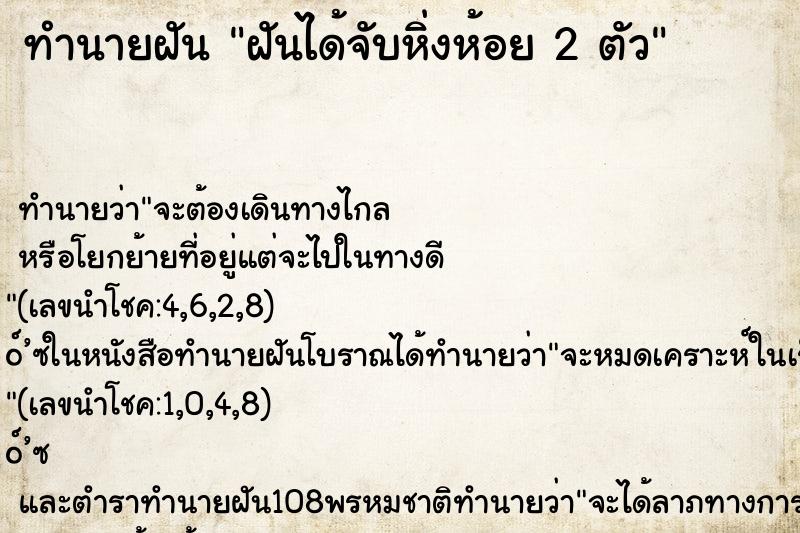ทำนายฝันทำนายฝันฝันได้จับหิ่งห้อย2ตัว